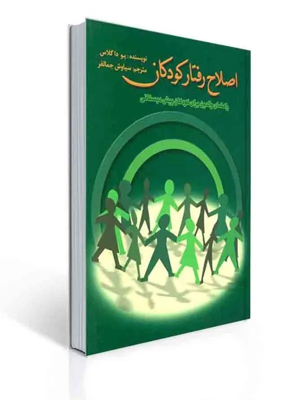 کتاب اصلاح رفتار کودکان کتاب اصلاح رفتار کودکان