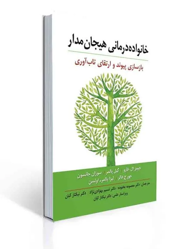 کتاب خانواده درمانی هیجان مدار کتاب خانواده درمانی هیجان مدار