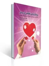 کتاب زوج درمانی تلفیقی در عمل کتاب زوج درمانی تلفیقی در عمل