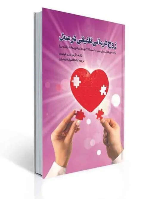 کتاب زوج درمانی تلفیقی در عمل