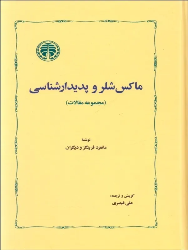 ماكس شلر و پديدارشناسی