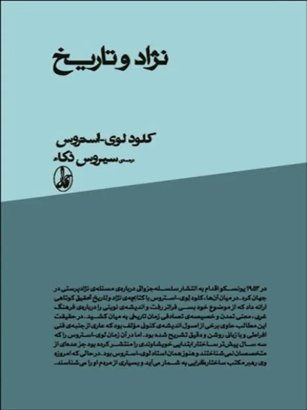 کتاب نژاد و تاريخ