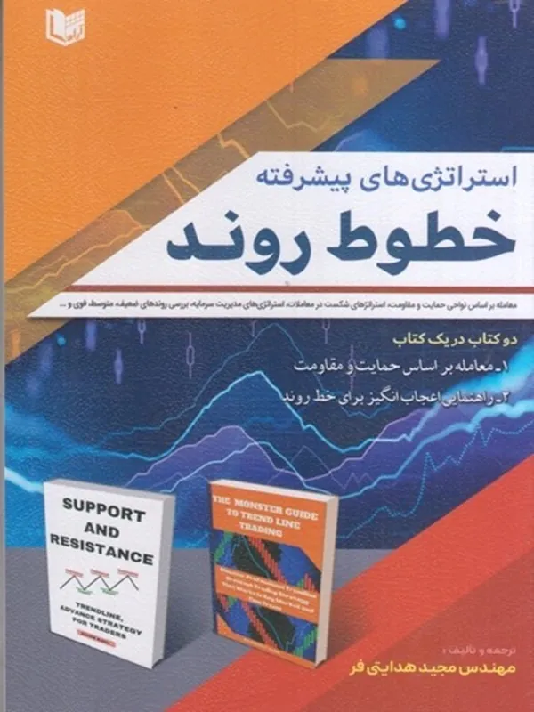 کتاب استراتژی های پيشرفته خطوط روند