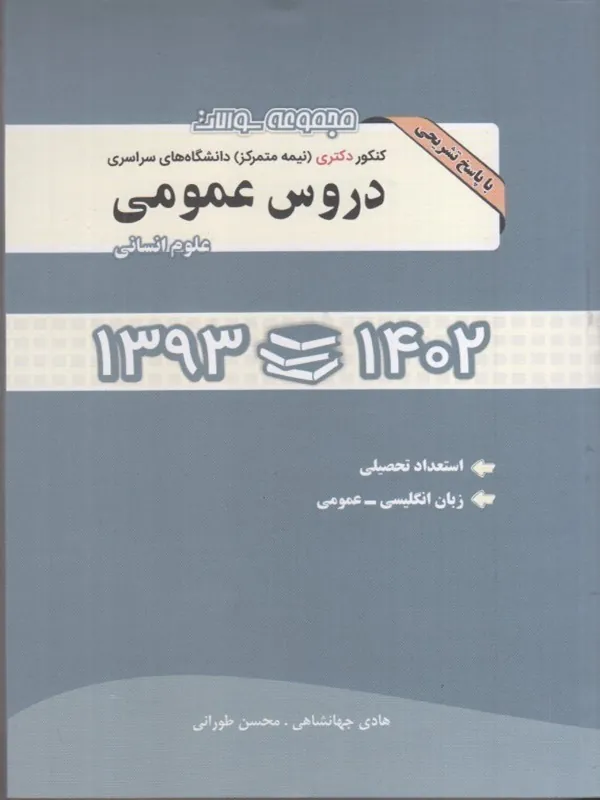 کتاب مجموعه سوالات دروس عمومی علوم انسانی