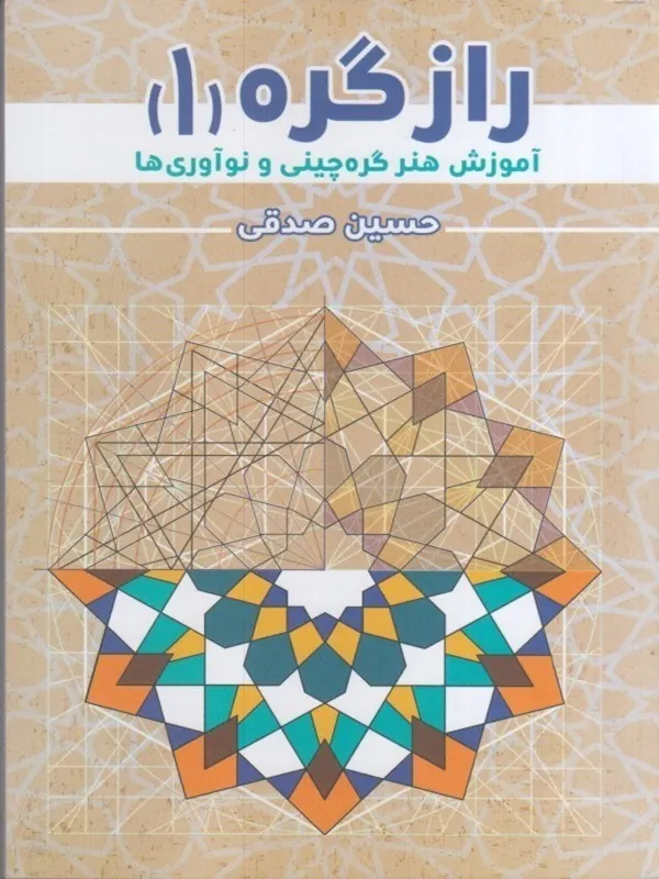 کتاب راز گره 1