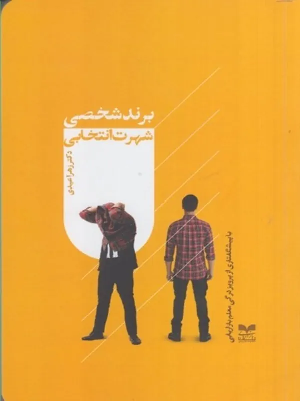 کتاب برند شخصی شهرت انتخابی