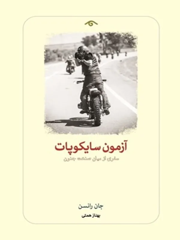 کتاب آزمون سايكوپات