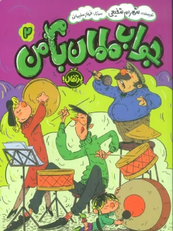 کتاب جواب مامان با من 2