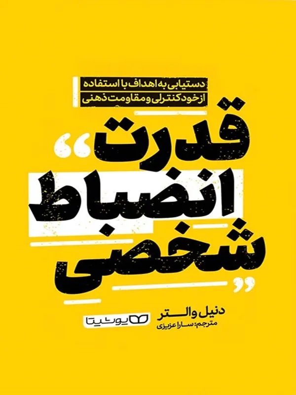 کتاب قدرت انضباط شخصی