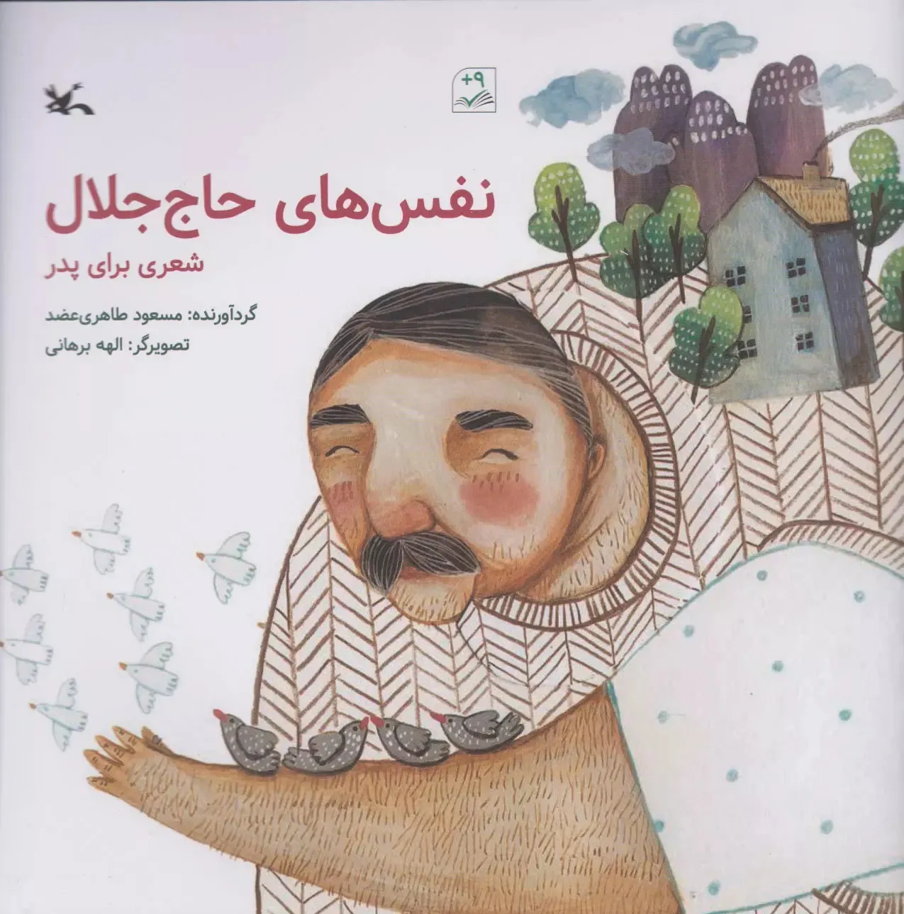 کتاب نفس های حاج جلال