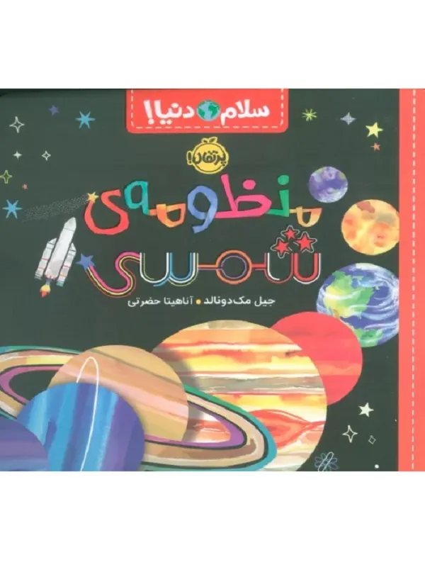 منظومه ی شمسی