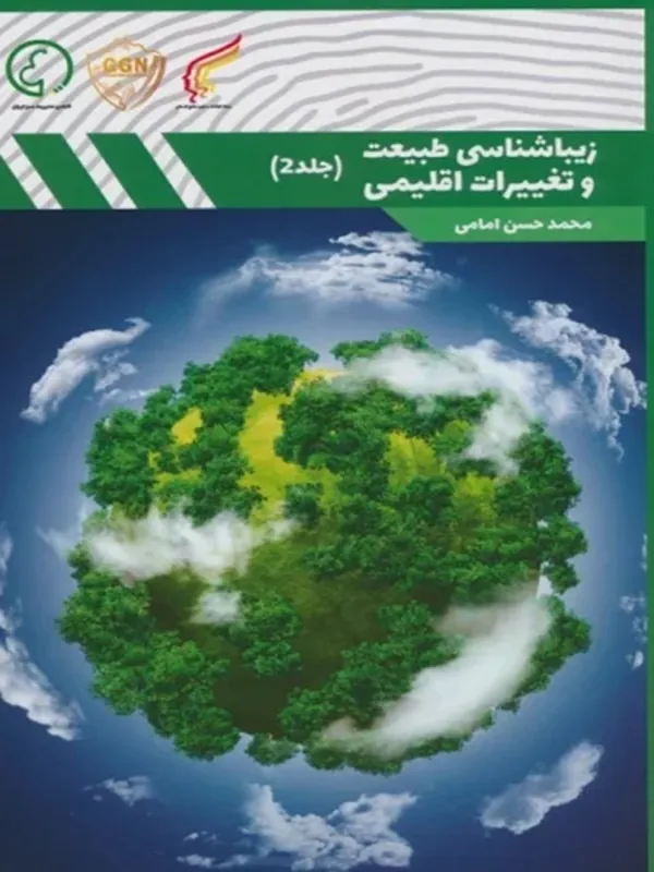 کتاب زیبا شناسی طبیعت و تغییرات اقلیمی 2