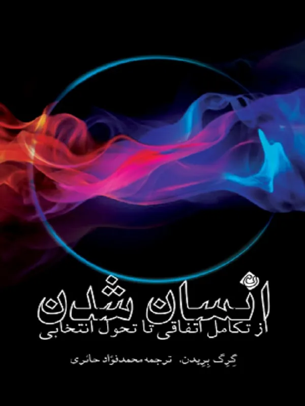 کتاب انسان شدن از تکامل اتفاقی تا تحول انتخابی