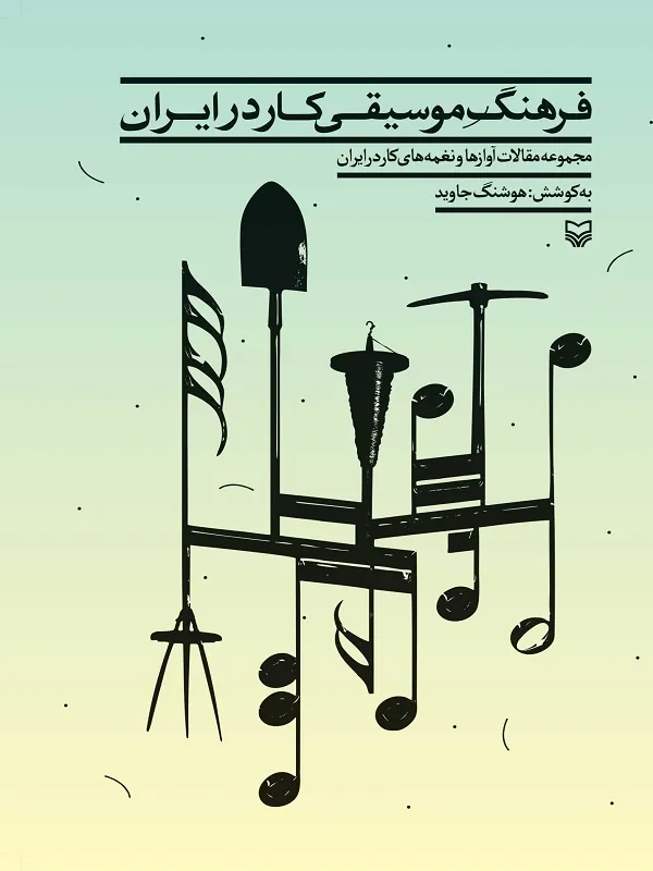 کتاب فرهنگ موسیقی کار در ایران