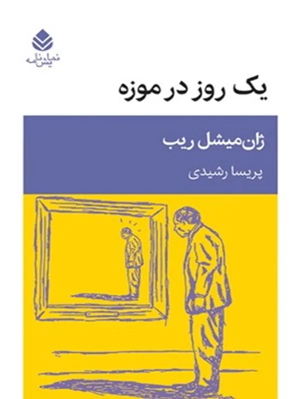 یک روز در موزه