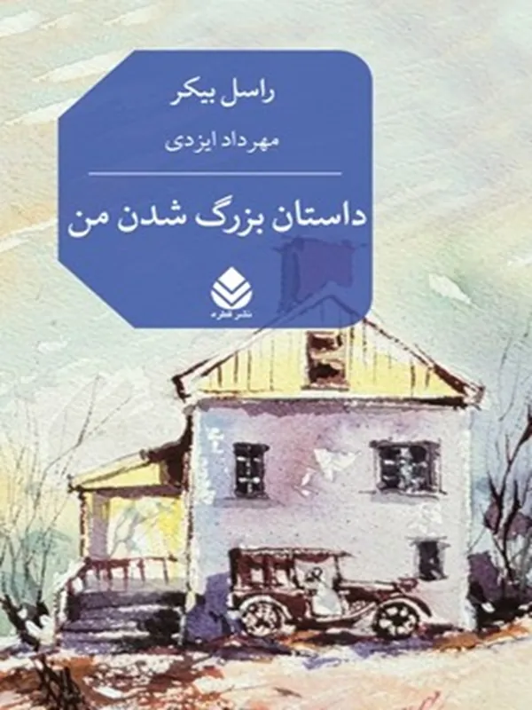 داستان بزرگ شدن من