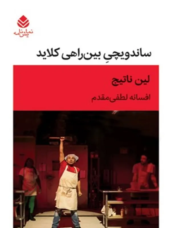 کتاب ساندویچی بین‌ راهی کلاید