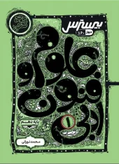 10th year of Literary Sciences and Arts kagoo کتاب بیسترس علوم و فنون ادبی دهم کاگو