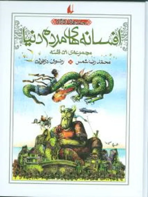 کتاب افسانه های مردم دنیا جلد 5 تا 8