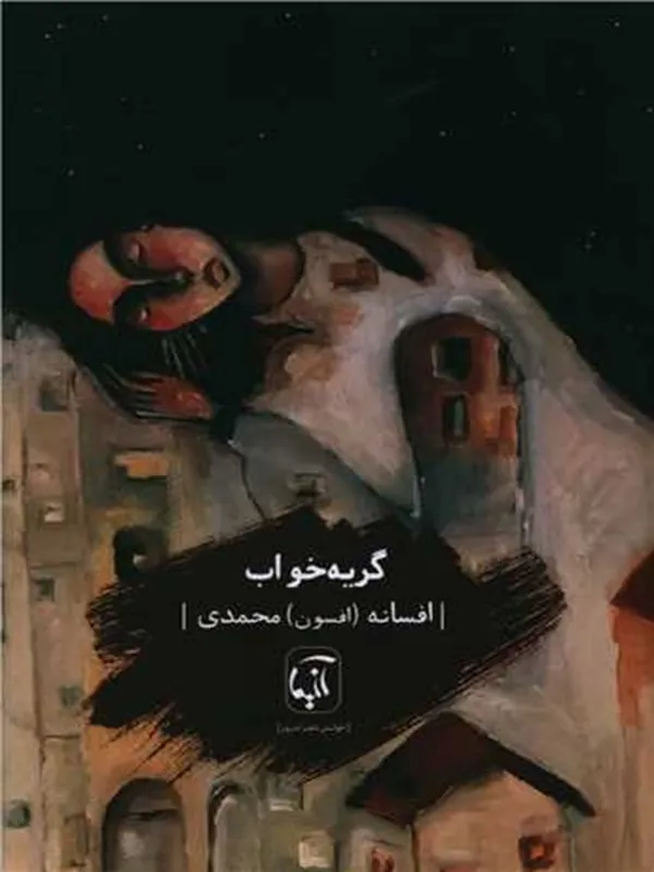 کتاب گریه خواب