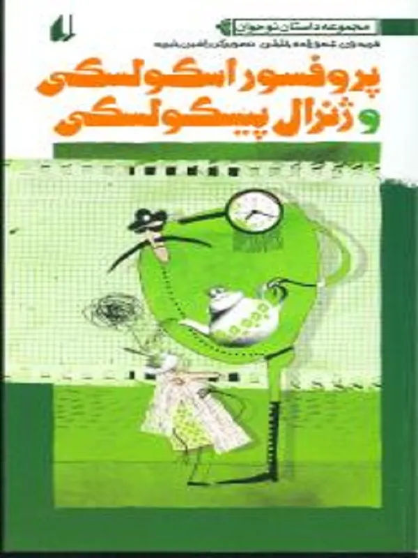 کتاب پروفسور اسکولسکی و ژنرال پیسکولسکی