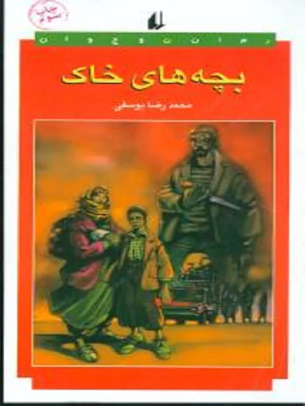 کتاب بچه‌ های خاک