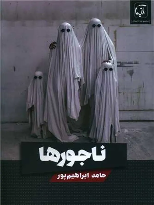 کتاب ناجور ها