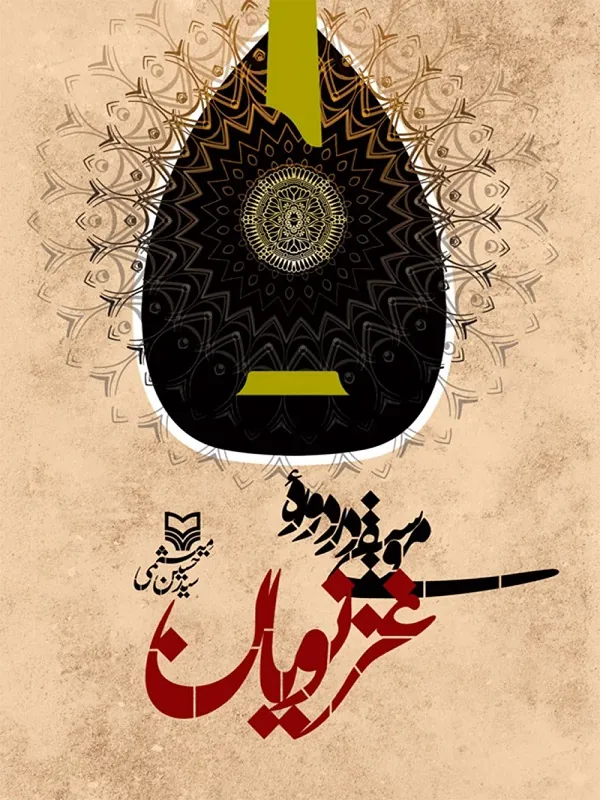 کتاب موسیقی در دوره غزنویان