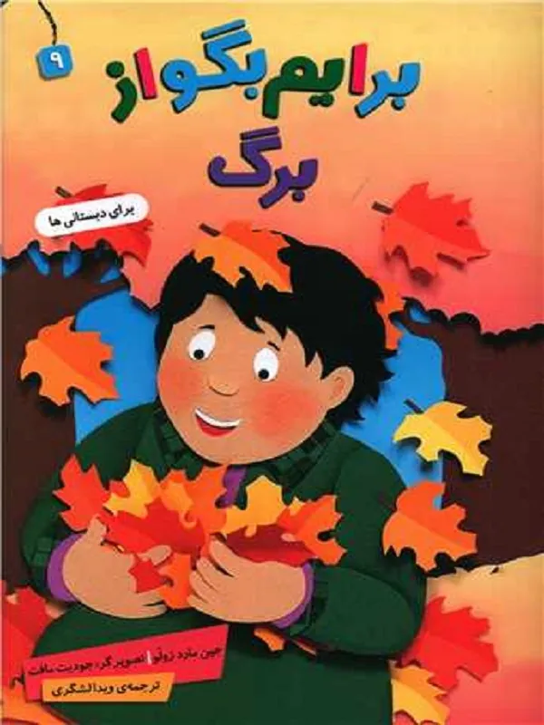 برایم بگو از برگ