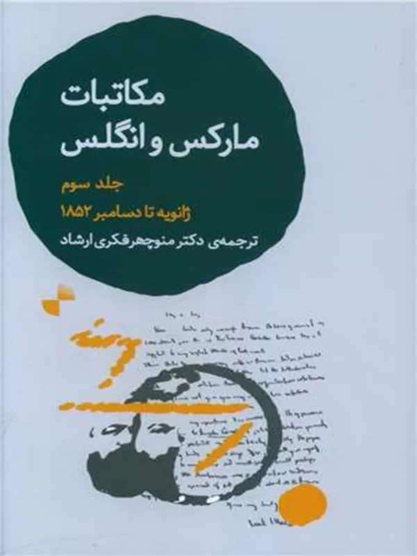کتاب مکاتبات مارکس و انگلس (جلد سوم)