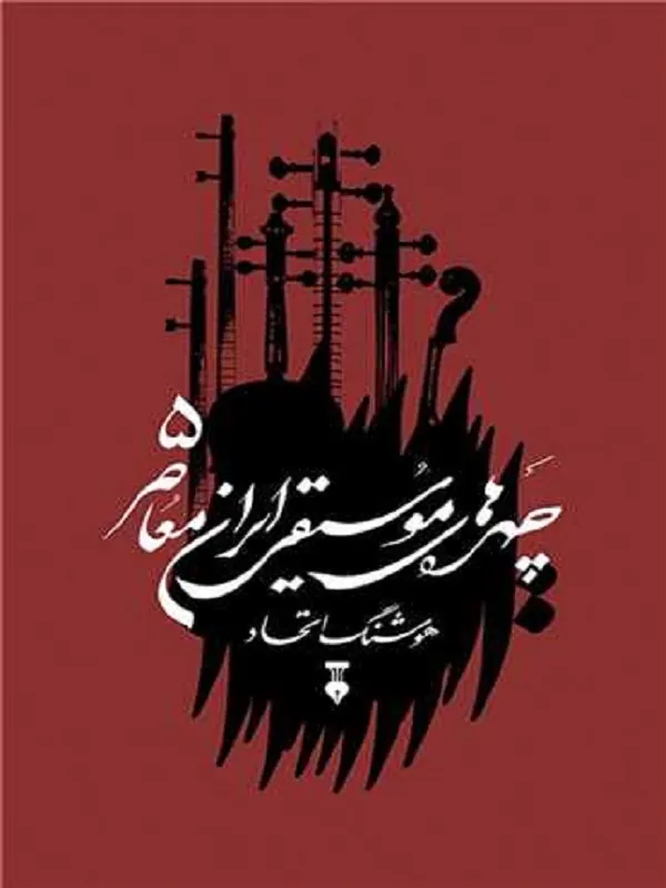کتاب چهره های موسیقی ایران معاصر 5