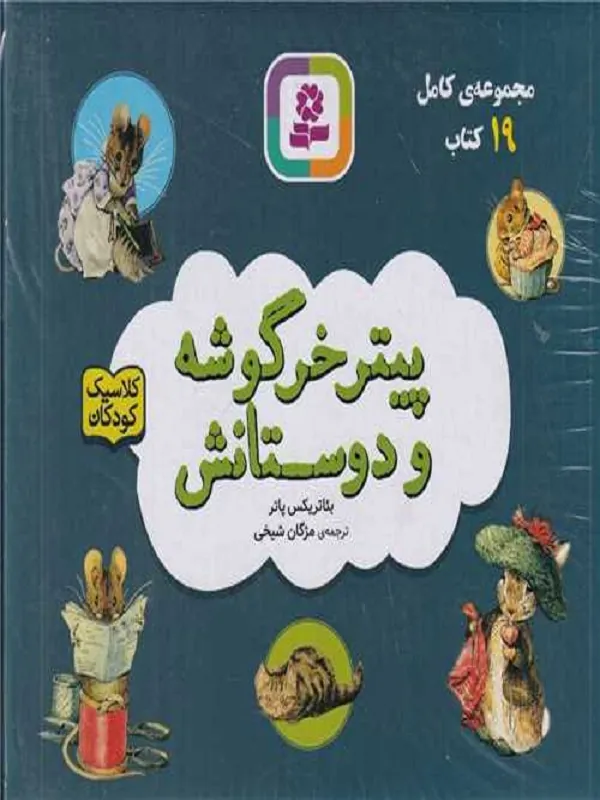 مجموعه پیتر خرگوشه و دوستانش 19 جلدی با جعبه