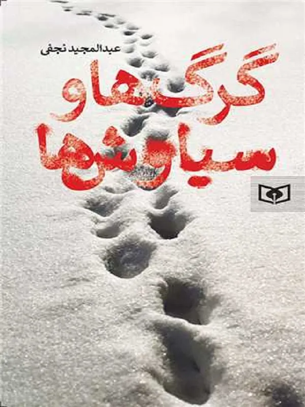 کتاب گرگ ها و سیاوش ها