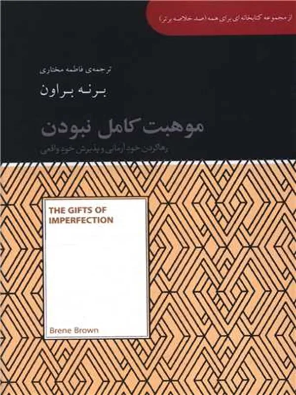 موهبت کامل نبودن