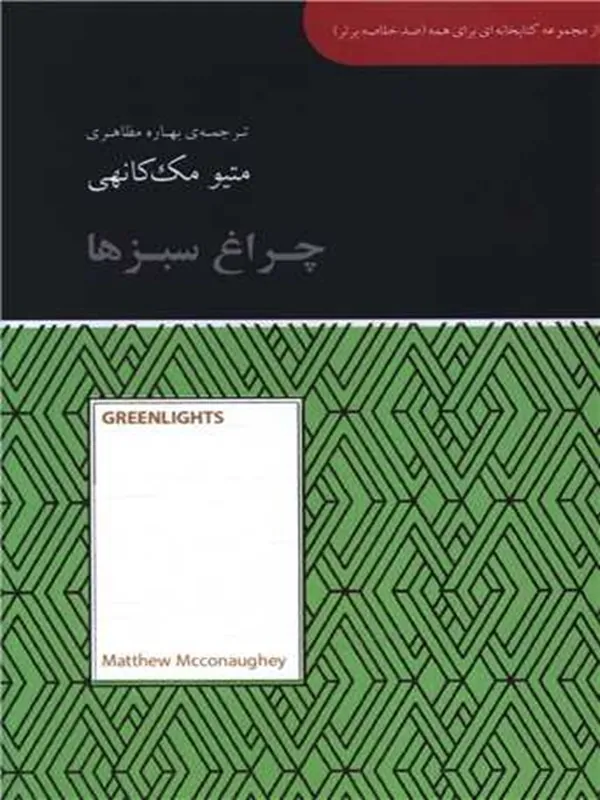 کتاب چراغ سبزها