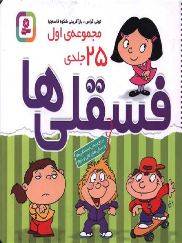 فسقلی ها مجموعه اول 25 جلدی