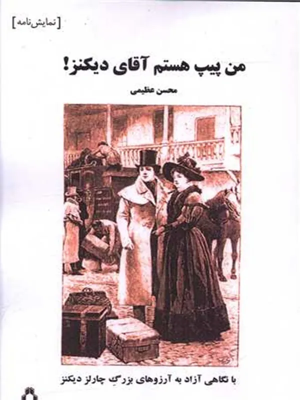 من پیپ هستم آقای دیکنز