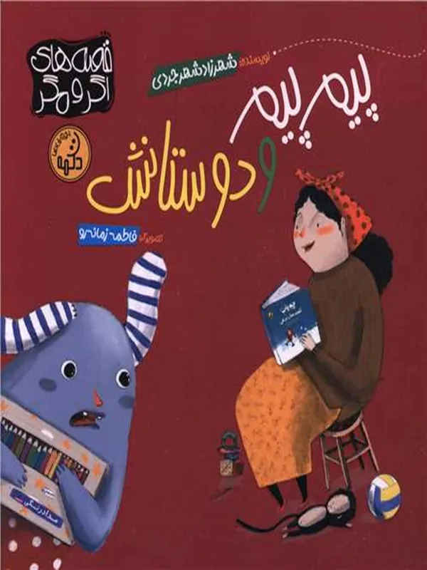 کتاب پیم پیم و دوستانش