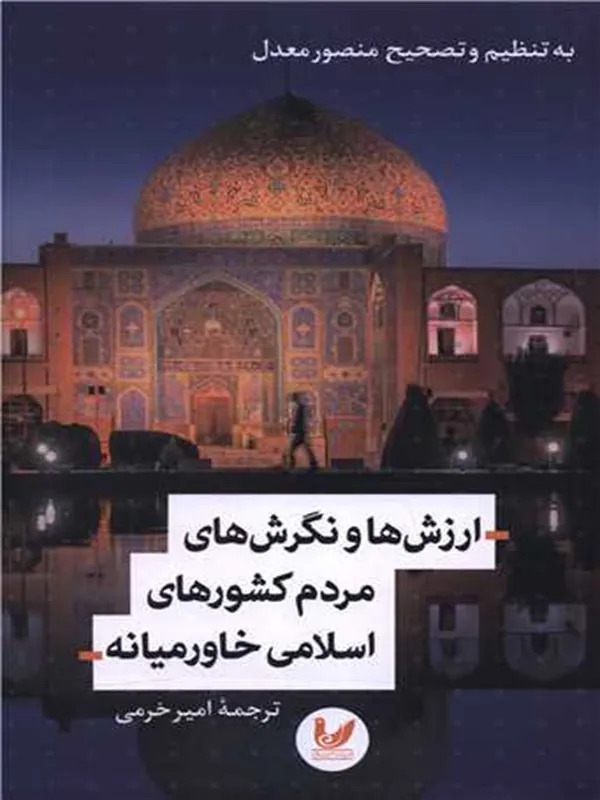 کتاب ارزش ها و نگرش های مردم کشورهای اسلامی خاورمیانه