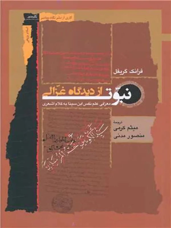 کتاب نبوت از دیدگاه غزالی