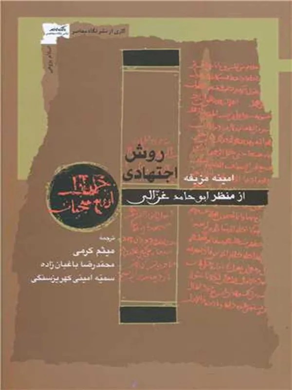 کتاب روش اجتهادی