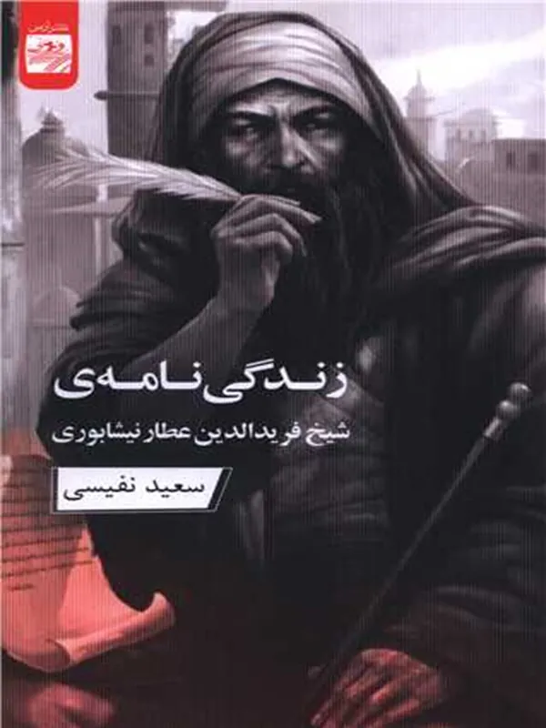 کتاب زندگی نامه شیخ فریدالدین عطار نیشابوری