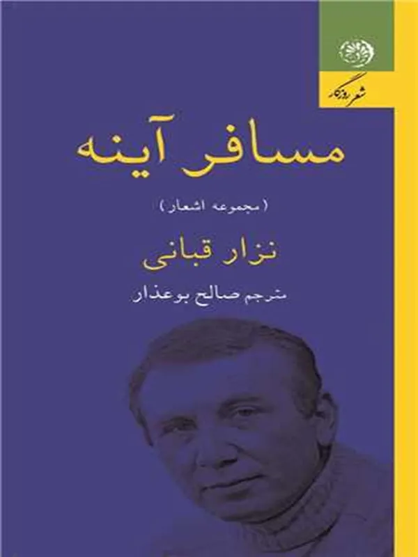 کتاب مسافر آینه
