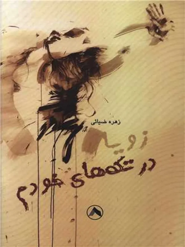 کتاب زویا در تکه های خودم