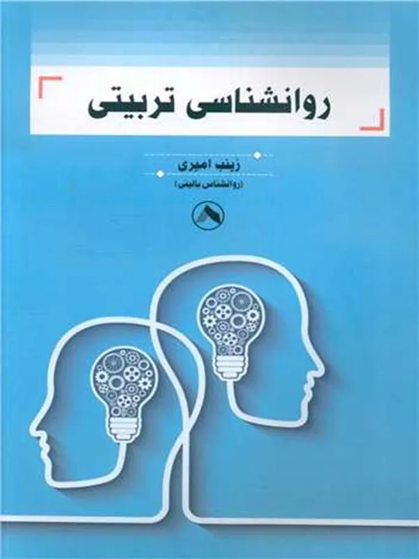 کتاب روانشناسی تربیتی