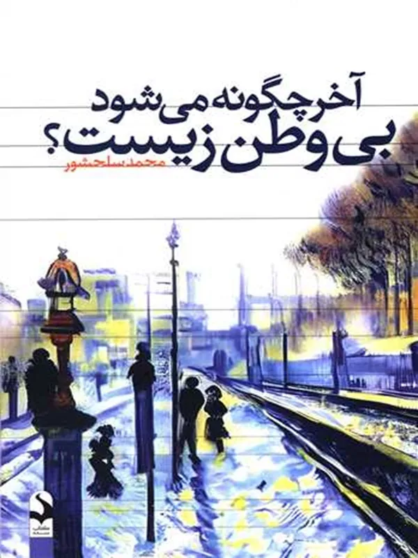 کتاب آخر چگونه می‌ شود بی وطن زیست