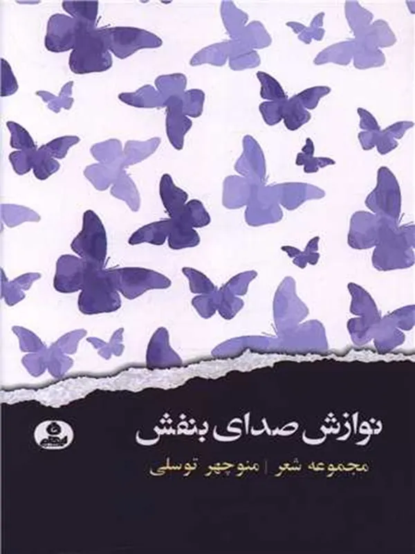 کتاب نوازش صدای بنفش