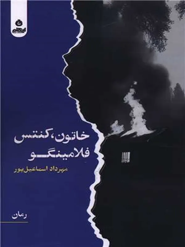 کتاب خاتون کنتس فلامینگو