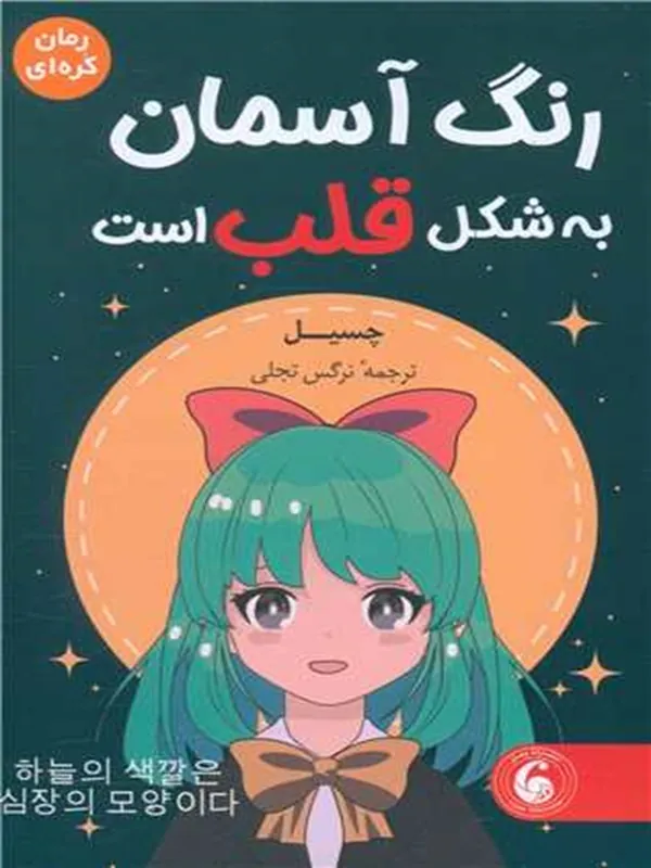 کتاب رنگ آسمان به شکل قلب است