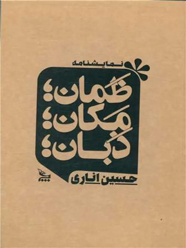 کتاب ظمان مکان زبان